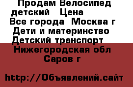 Продам Велосипед детский › Цена ­ 2 500 - Все города, Москва г. Дети и материнство » Детский транспорт   . Нижегородская обл.,Саров г.